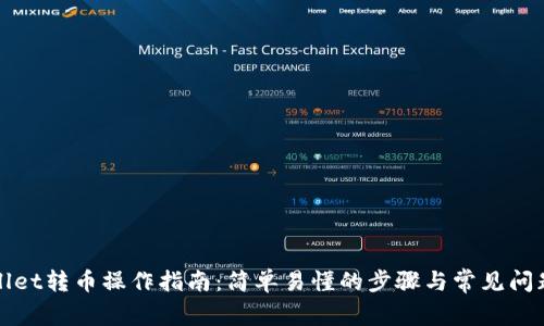 tpWallet转币操作指南：简单易懂的步骤与常见问题解答