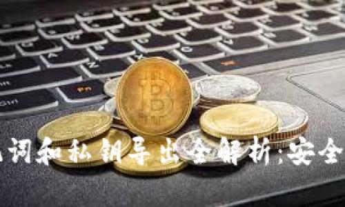 tpWallet助记词和私钥导出全解析：安全性与使用攻略