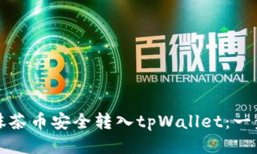 如何将抹茶币安全转入tpWallet：一步步指南