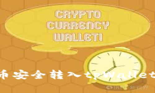 如何将抹茶币安全转入tpWallet：一步步指南