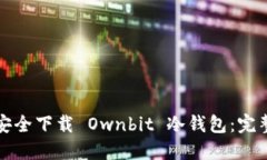 如何安全下载 Ownbit 冷钱包