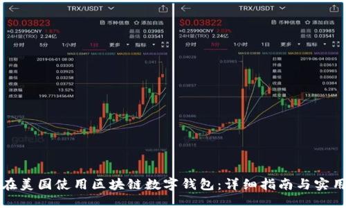 如何在美国使用区块链数字钱包：详细指南与实用技巧