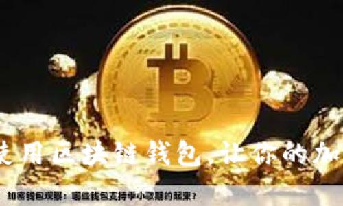 全面解析：如何使用区块链钱包，让你的加密货币安全无忧