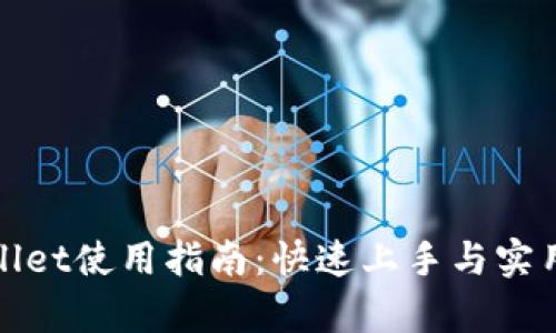 tpWallet使用指南：快速上手与实用技巧