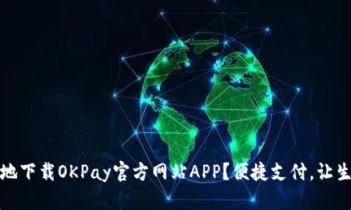 如何安全地下载OKPay官方网站APP？便捷支付，让生活更轻松