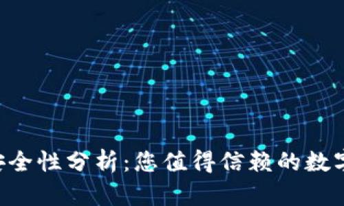 库神钱包App安全性分析：您值得信赖的数字资产管理工具