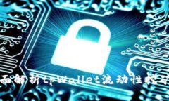 标题: 全面解析tpWallet流动