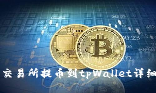 中币交易所提币到tpWallet详细教程