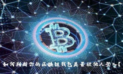 如何判断你的区块链钱包是否被他人登入？