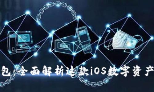 小狐狸钱包：全面解析这款iOS数字资产管理工具