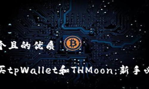 思考一个且的优质

如何购买tpWallet和THMoon：新手必看攻略