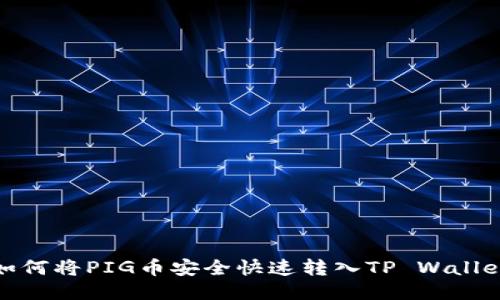 如何将PIG币安全快速转入TP Wallet