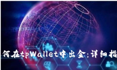 如何在tpWallet中出金：详细指南