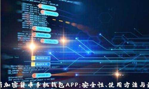 
全面解析加密货币手机钱包APP：安全性、使用方法与最佳选择