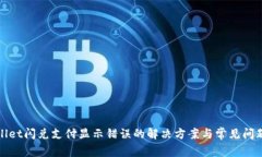 tpWallet闪兑支付显示错误的