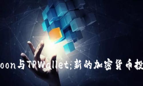 Safemoon与TPWallet：新的加密货币投资机遇