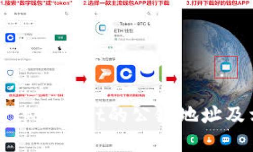 如何查询tpWallet的公链地址及相关信息