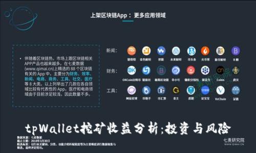 tpWallet挖矿收益分析：投资与风险