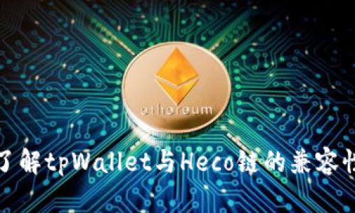 全面了解tpWallet与Heco链的兼容性问题