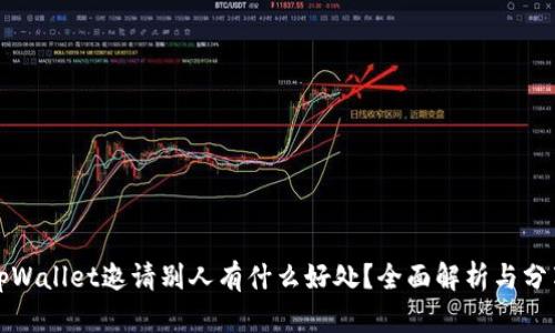 tpWallet邀请别人有什么好处？全面解析与分享