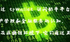 理解tpWallet和奶牛平台之间