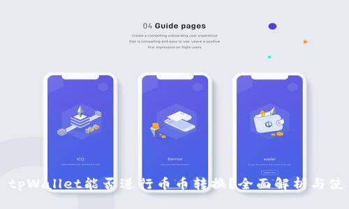 ### tpWallet能否进行币币转换？全面解析与使用指南