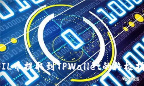  FIL币提取到TPWallet的终极指南