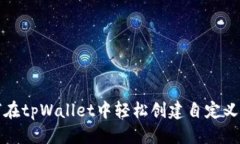 标题如何在tpWallet中轻松创