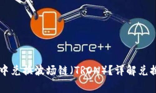 如何在tpWallet中兑换波场链（TRON）？详解兑换步骤与注意事项