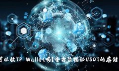 标题USDT可以放TP Wallet吗？