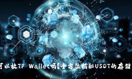 标题
USDT可以放TP Wallet吗？全方位揭秘USDT的存储与安全