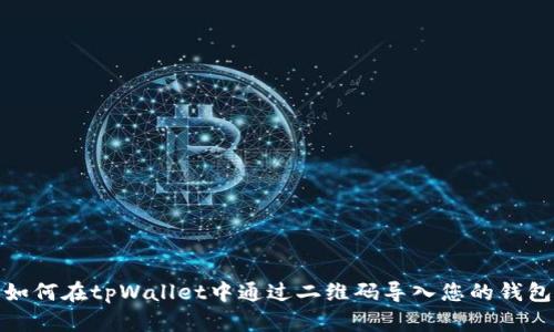 如何在tpWallet中通过二维码导入您的钱包