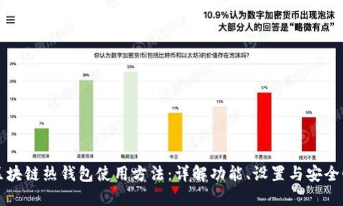 区块链热钱包使用方法：详解功能、设置与安全性