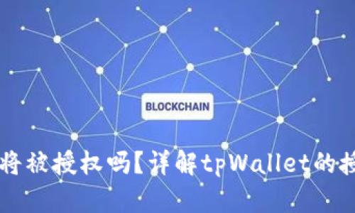 ### tpWallet将被授权吗？详解tpWallet的授权机制与安全性