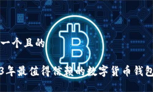 思考一个且的

2023年最值得信赖的数字货币钱包推荐