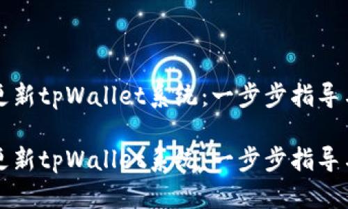 如何高效更新tpWallet系统：一步步指导与最佳实践

如何高效更新tpWallet系统：一步步指导与最佳实践