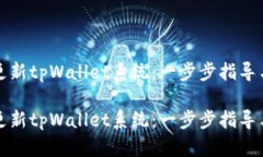 如何高效更新tpWallet系统：