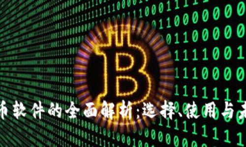 数字货币软件的全面解析：选择、使用与未来趋势