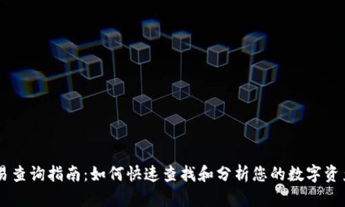 IM钱包交易查询指南：如何快速查找和分析您的数字资产交易记录