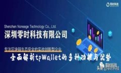 全面解析tpWallet的多种功能