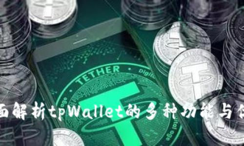 全面解析tpWallet的多种功能与优势