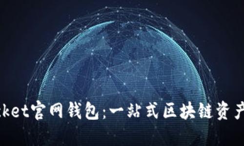 TokenPocket官网钱包：一站式区块链资产管理平台