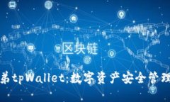 标题兄弟tpWallet：数字资产