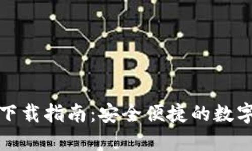 最新钱包应用下载指南：安全便捷的数字资产管理工具