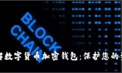 深入了解数字货币加密钱