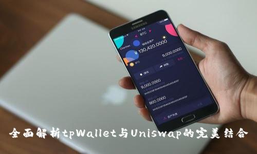 全面解析tpWallet与Uniswap的完美结合