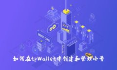 如何在tpWallet中创建和管理