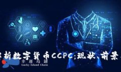 深入解析数字货币CCPC：现