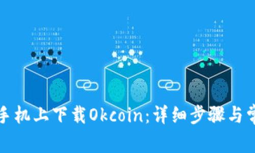 如何在苹果手机上下载Okcoin：详细步骤与常见问题解答