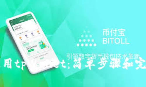 如何使用tpWallet：简单步骤和完整指南